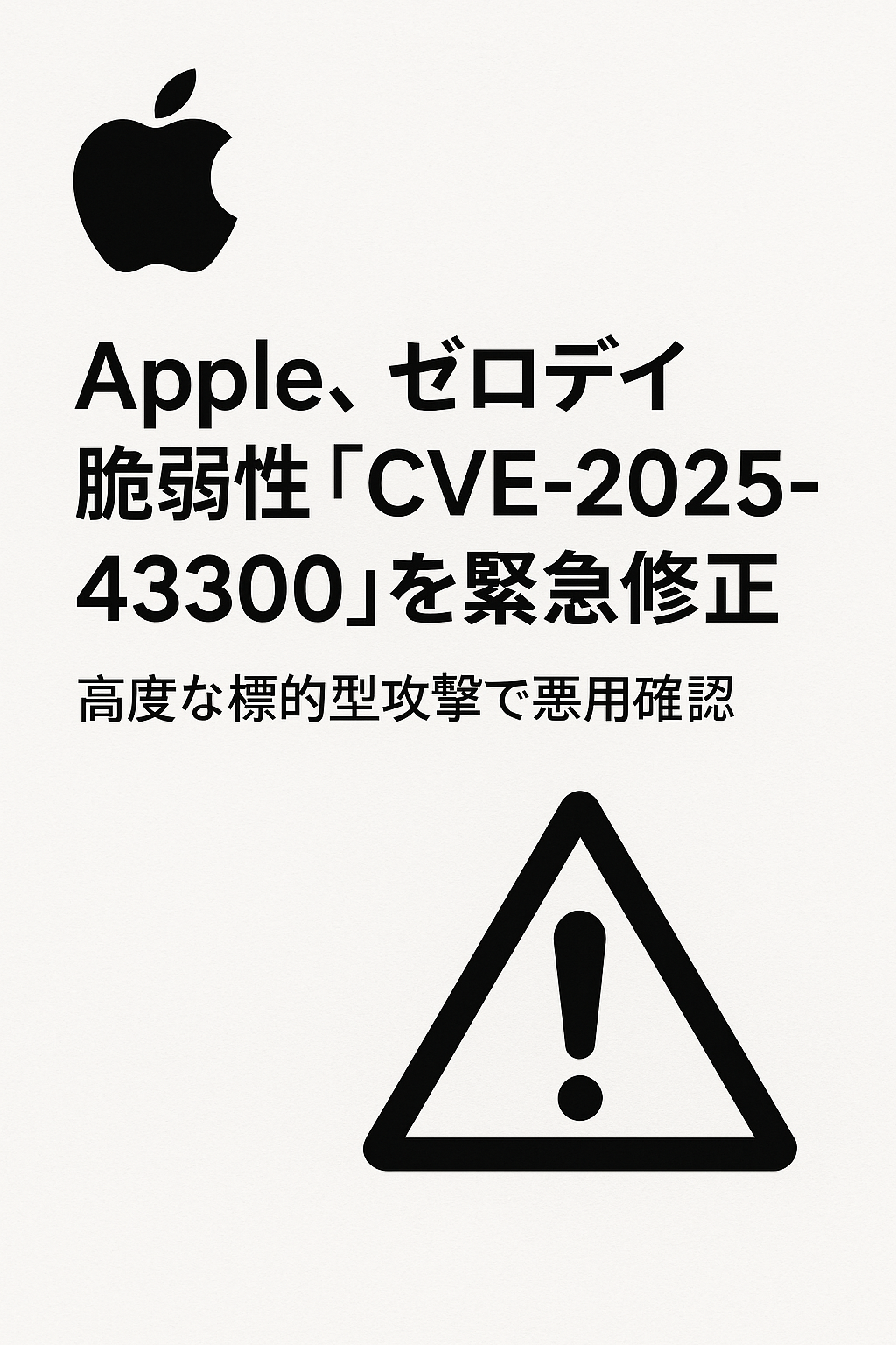 Apple、ゼロデイ脆弱性「CVE-2025-43300」を緊急修正 ― 高度な標的型攻撃で悪用確認 コンテンツかi歌詞