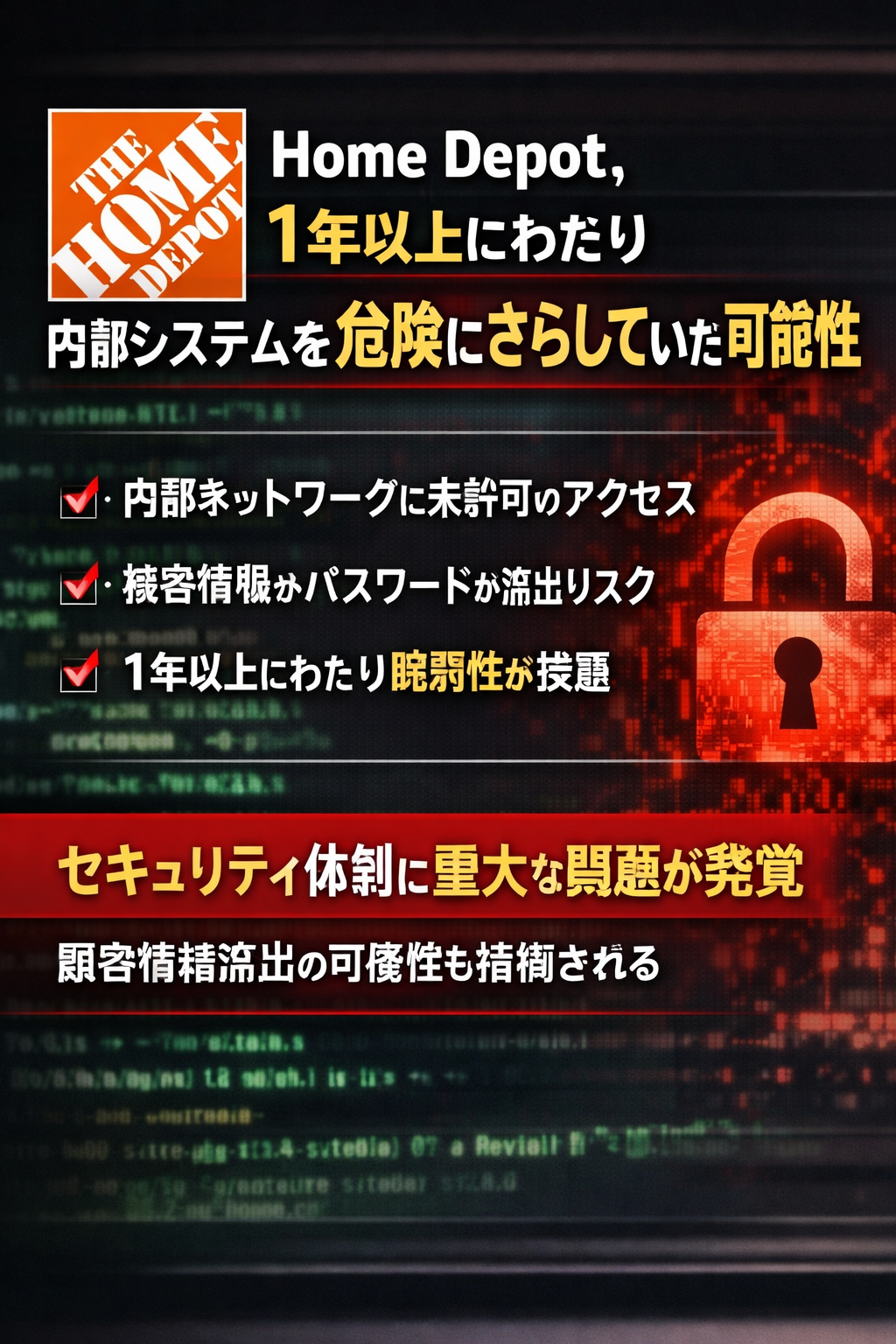 まとめ：Home Depot、1年以上にわたり内部システムを危険にさらしていた可能性