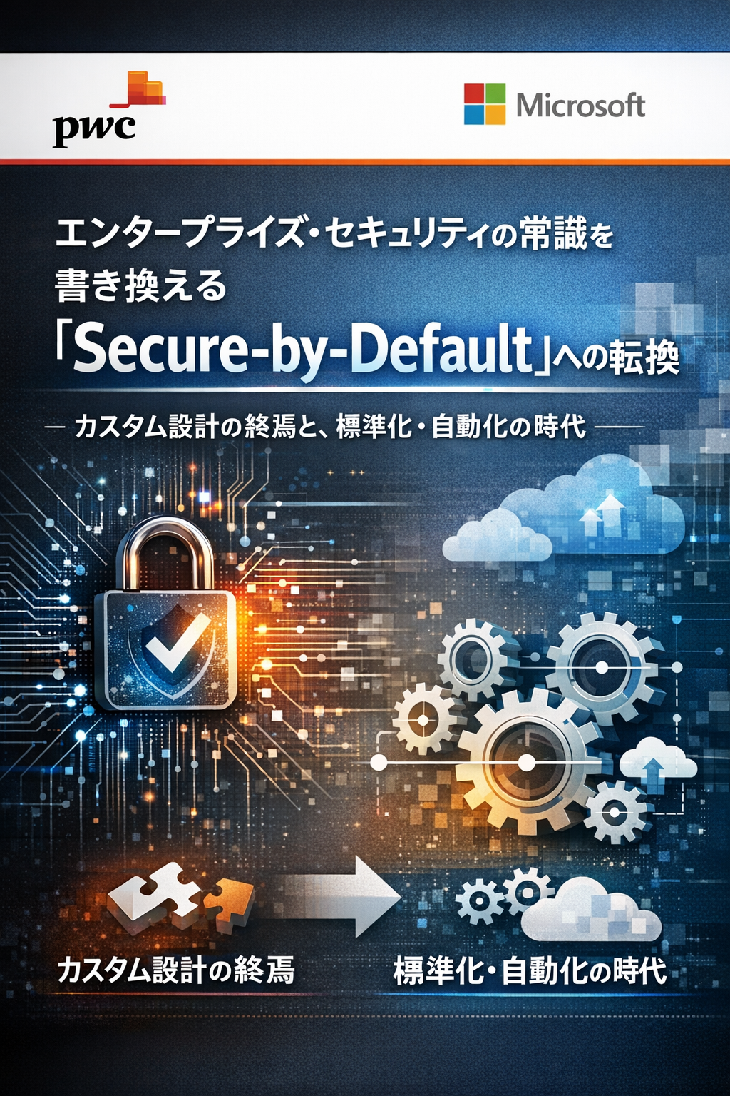 20251227_1426_セキュリティの新時代_simple_compose_01kdf49g3xeq1b5vggsqkf17gz PwC × Microsoft エンタープライズ・セキュリティの常識を書き換える「Secure-by-Default」への転換 - カスタム設計の終焉と、標準化・自動化の時代