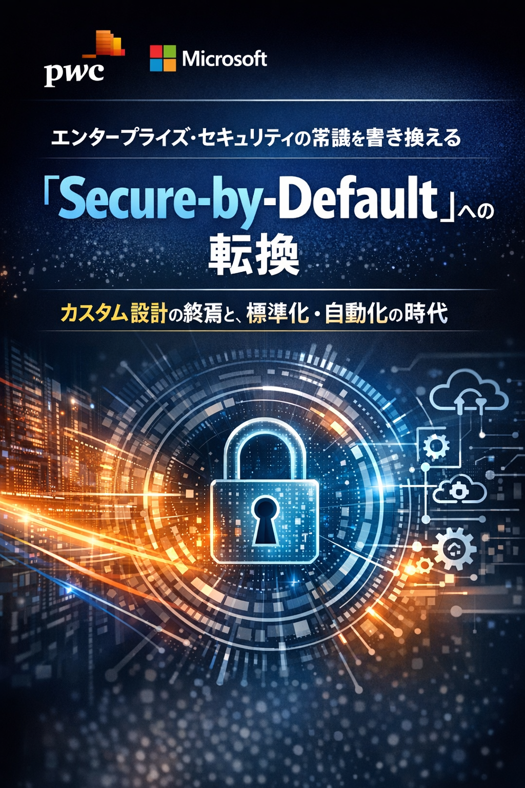 PwC × Microsoft エンタープライズ・セキュリティの常識を書き換える「Secure-by-Default」への転換 - カスタム設計の終焉と、標準化・自動化の時代